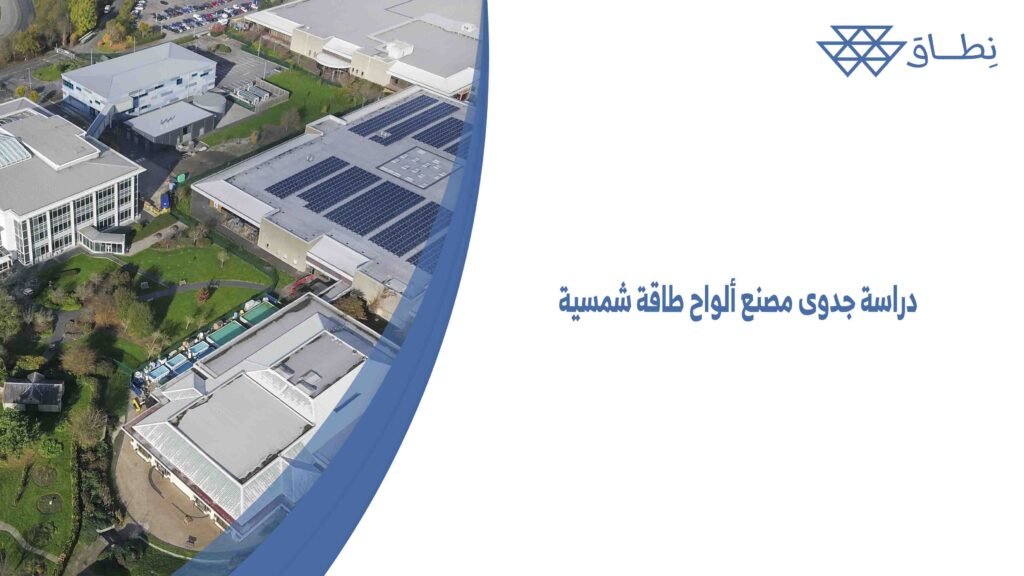 دراسة جدوى مصنع ألواح طاقة شمسية