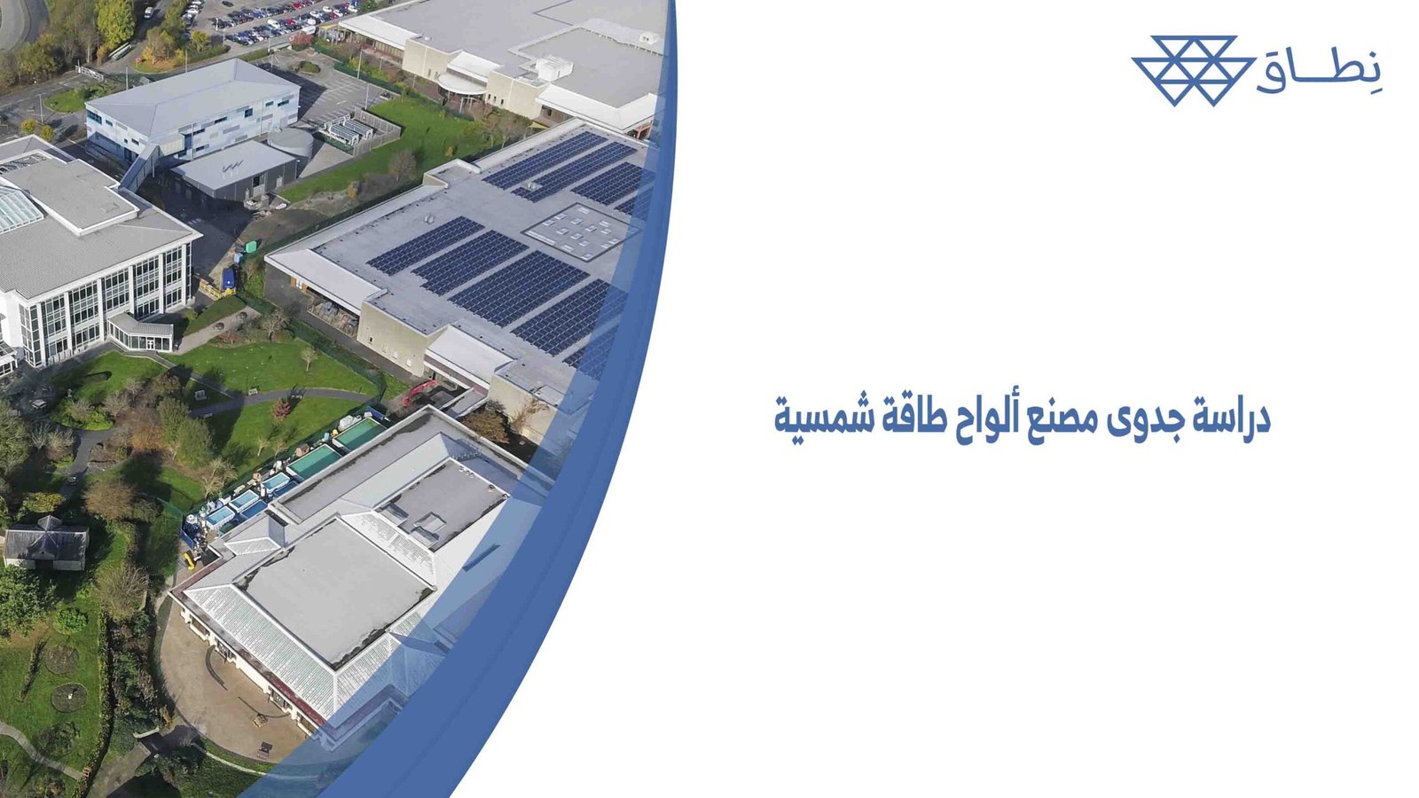 دراسة جدوى مصنع ألواح طاقة شمسية