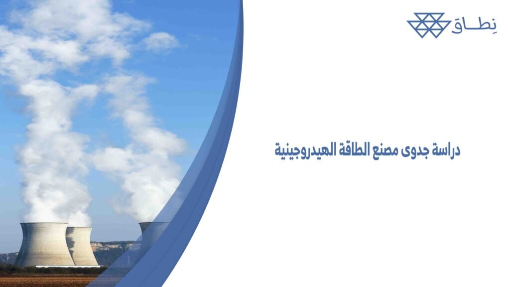 دراسة جدوى مصنع الطاقة الهيدروجينية