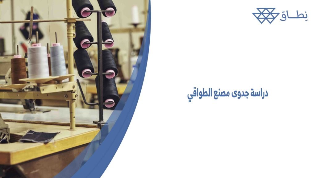 دراسة جدوى مصنع الطواقي