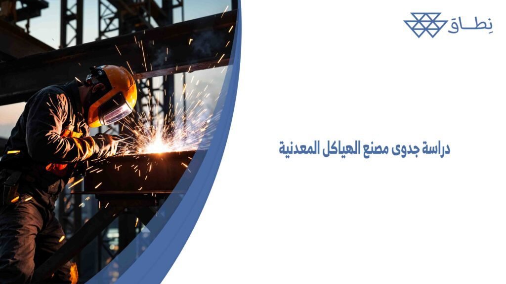 دراسة جدوى مصنع الهياكل المعدنية