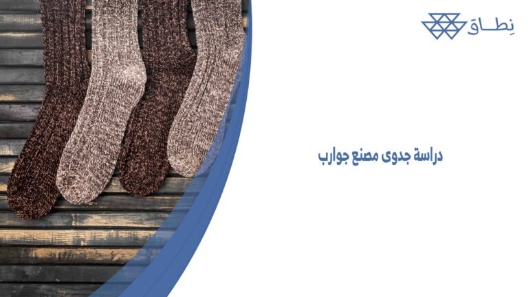 دراسة جدوى مصنع جوارب