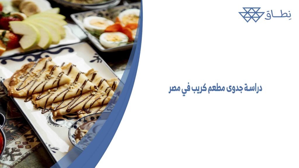 دراسة جدوى مطعم كريب في مصر