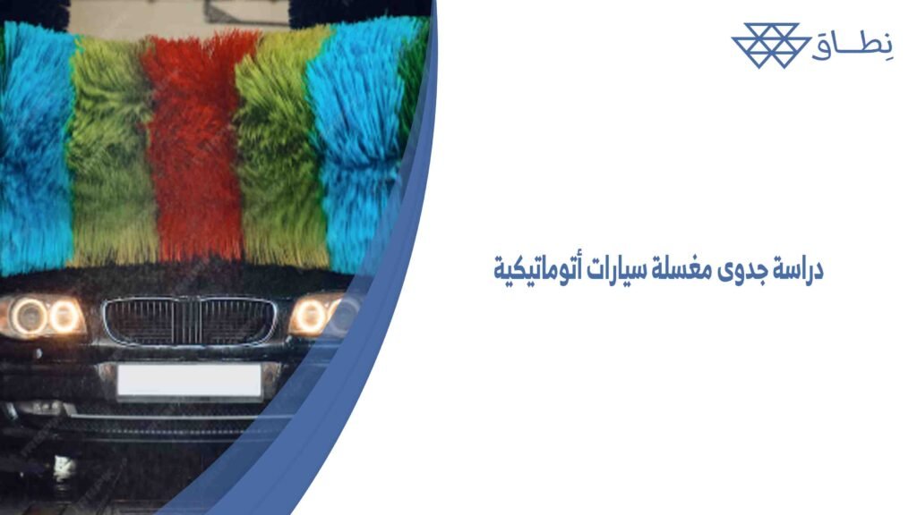 دراسة جدوى مغسلة سيارات أتوماتيكية