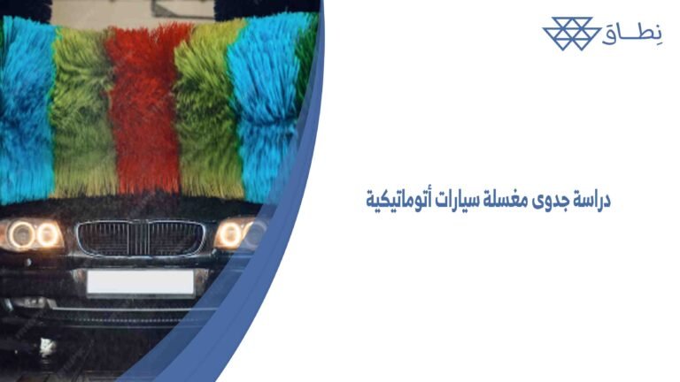 دراسة جدوى مغسلة سيارات أتوماتيكية