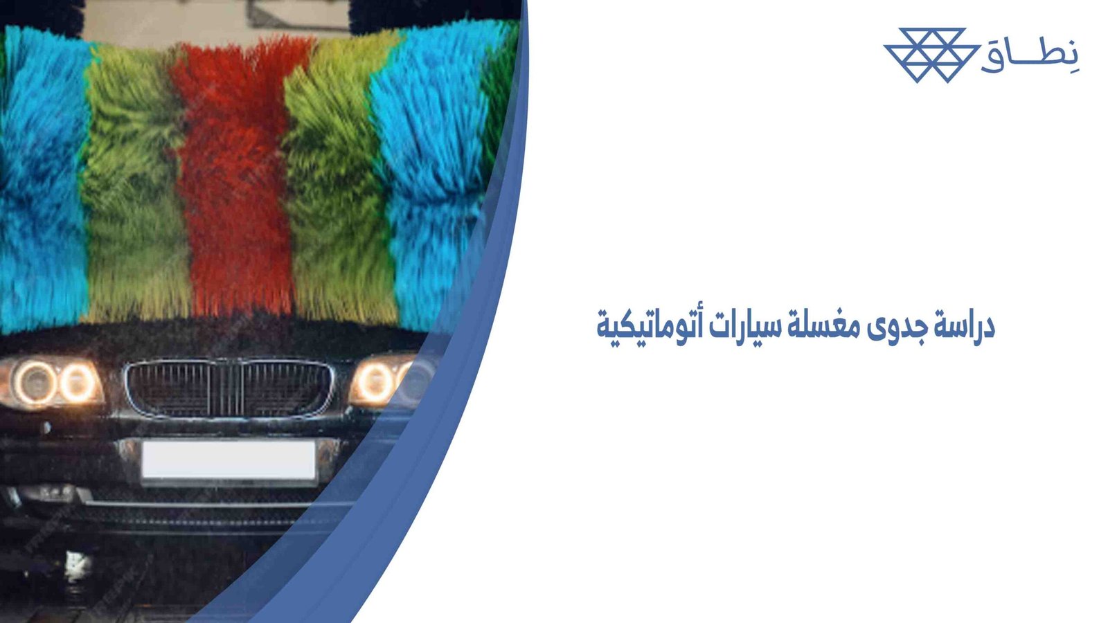 دراسة جدوى مغسلة سيارات أتوماتيكية