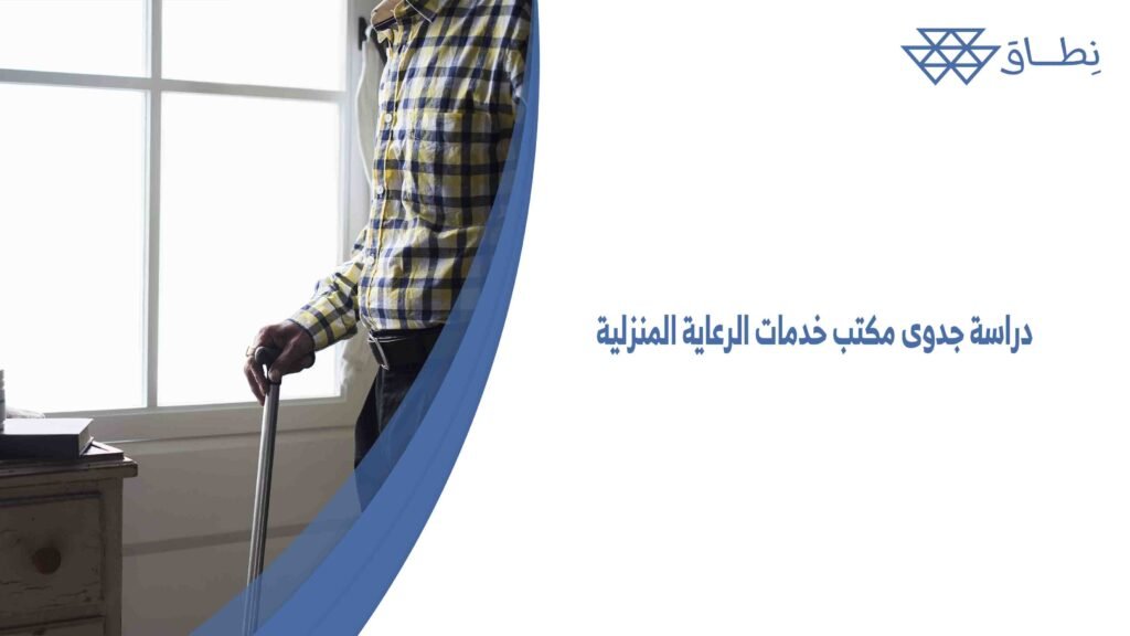 دراسة جدوى مكتب خدمات الرعاية المنزلية