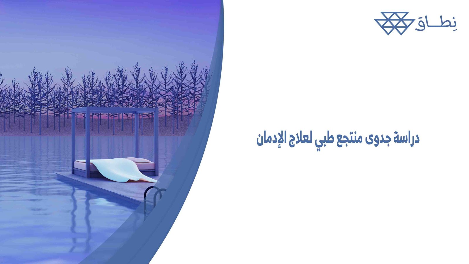 دراسة جدوى منتجع طبي لعلاج الإدمان