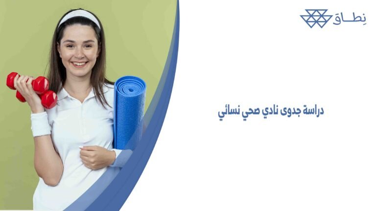 دراسة جدوى نادي صحي نسائي