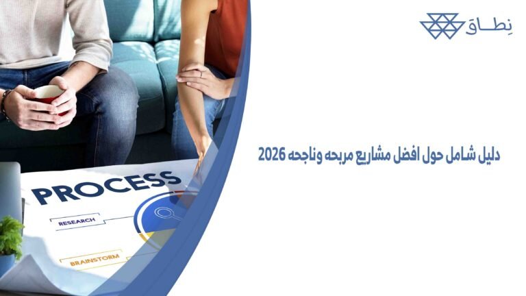 دليل شامل حول افضل مشاريع مربحه وناجحه 2026