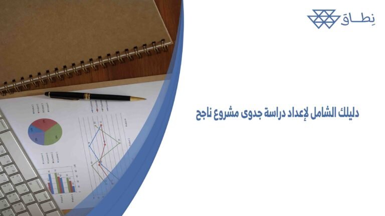دليلك الشامل لإعداد دراسة جدوى مشروع ناجح