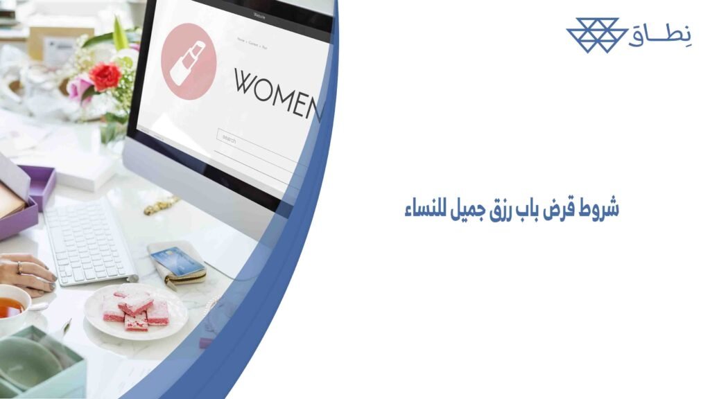 شروط قرض باب رزق جميل للنساء