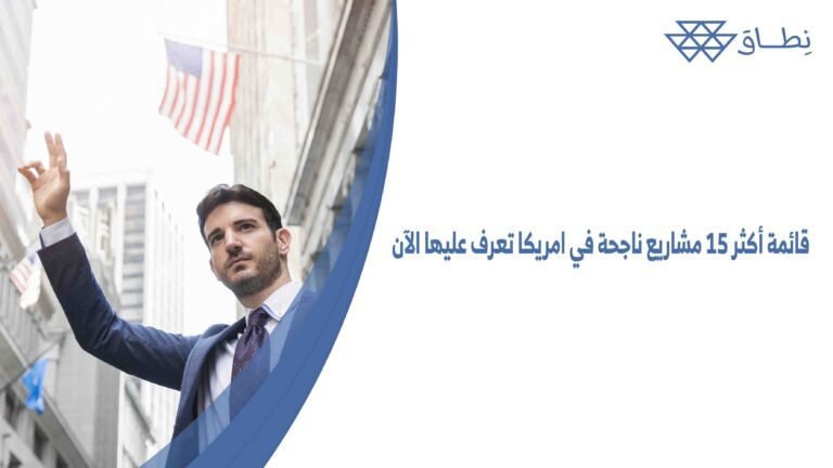 قائمة أكثر 15 مشاريع ناجحة في امريكا تعرف عليها الآن