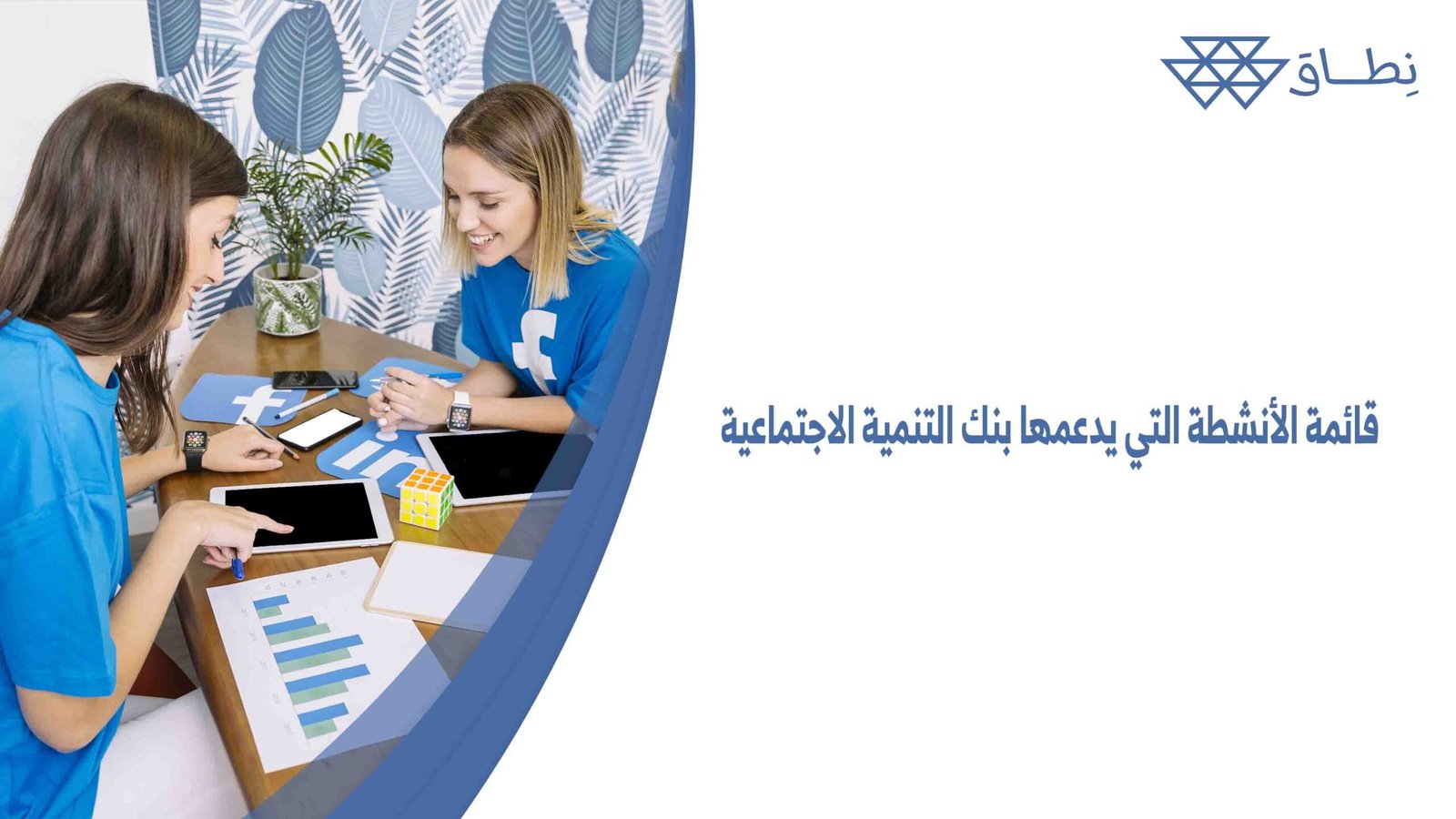 قائمة الأنشطة التي يدعمها بنك التنمية الاجتماعية