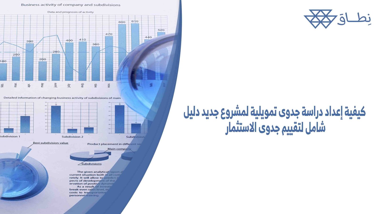 كيفية إعداد دراسة جدوى تمويلية لمشروع جديد دليل شامل لتقييم جدوى الاستثمار