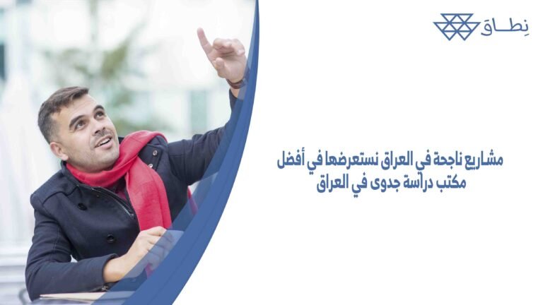 مشاريع ناجحة في العراق نستعرضها في أفضل مكتب دراسة جدوى في العراق