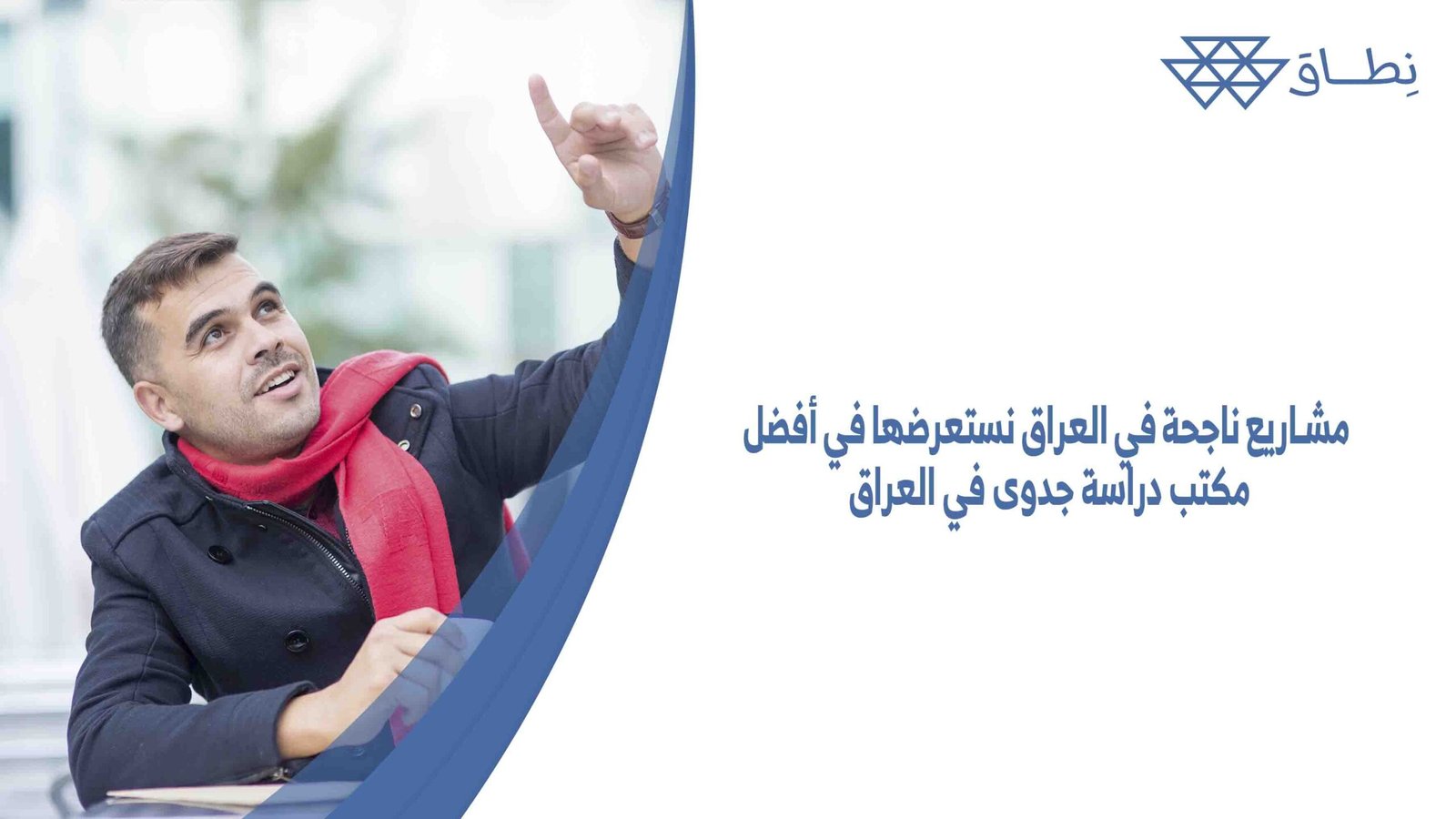 مشاريع ناجحة في العراق نستعرضها في أفضل مكتب دراسة جدوى في العراق