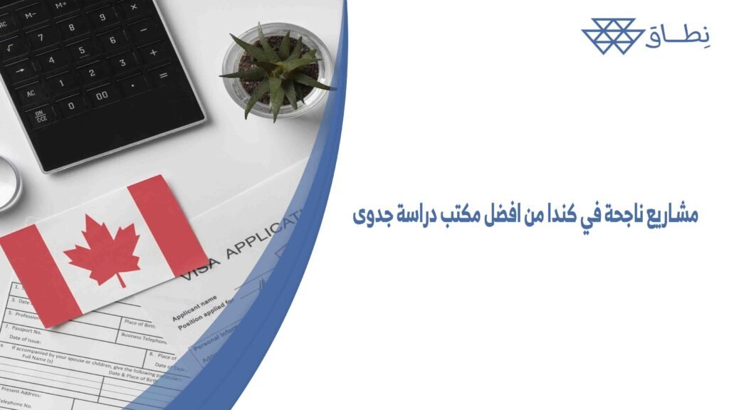 مشاريع ناجحة في كندا من افضل مكتب دراسة جدوى