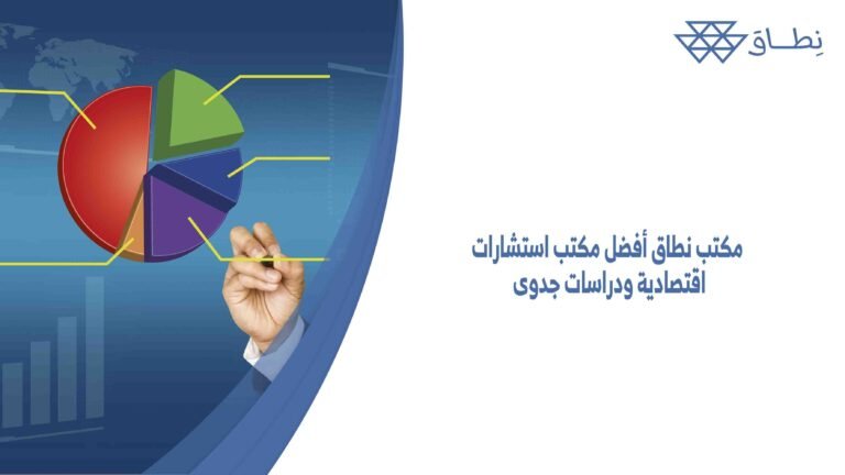 مكتب نطاق أفضل مكتب استشارات اقتصادية ودراسات جدوى
