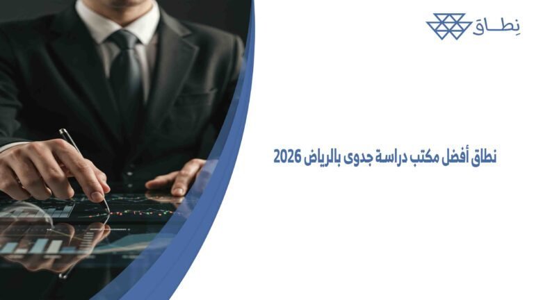 نطاق أفضل مكتب دراسة جدوى بالرياض 2026