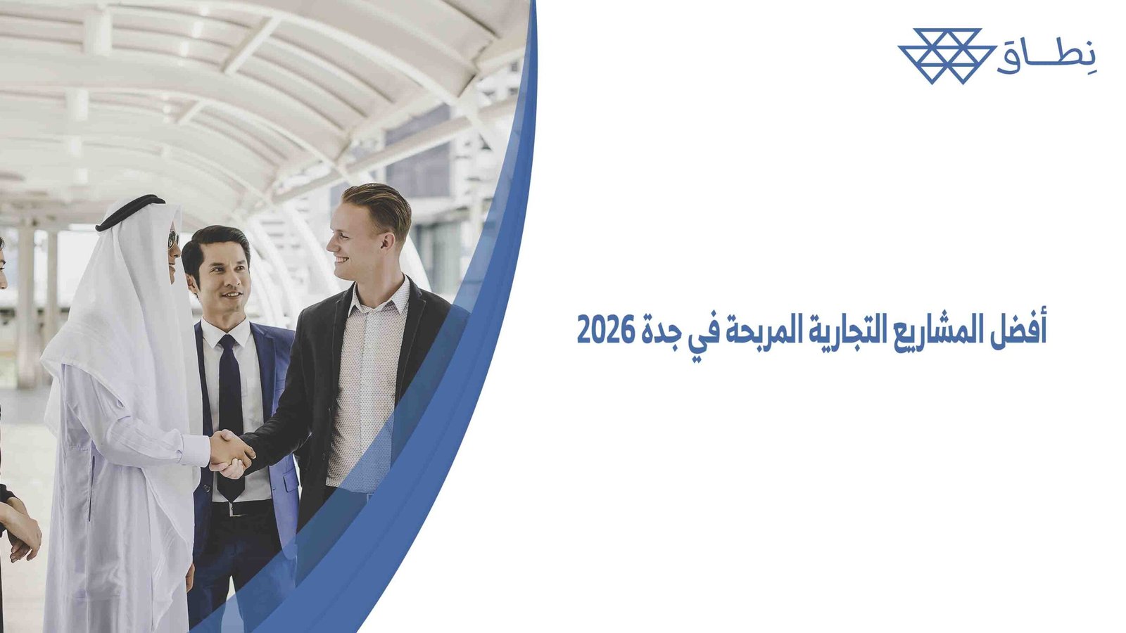 أفضل المشاريع التجارية المربحة في جدة 2026