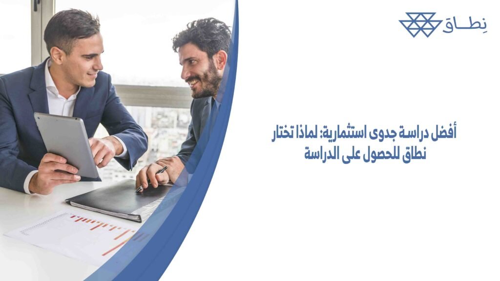أفضل دراسة جدوى استثمارية لماذا تختار نطاق للحصول على الدراسة