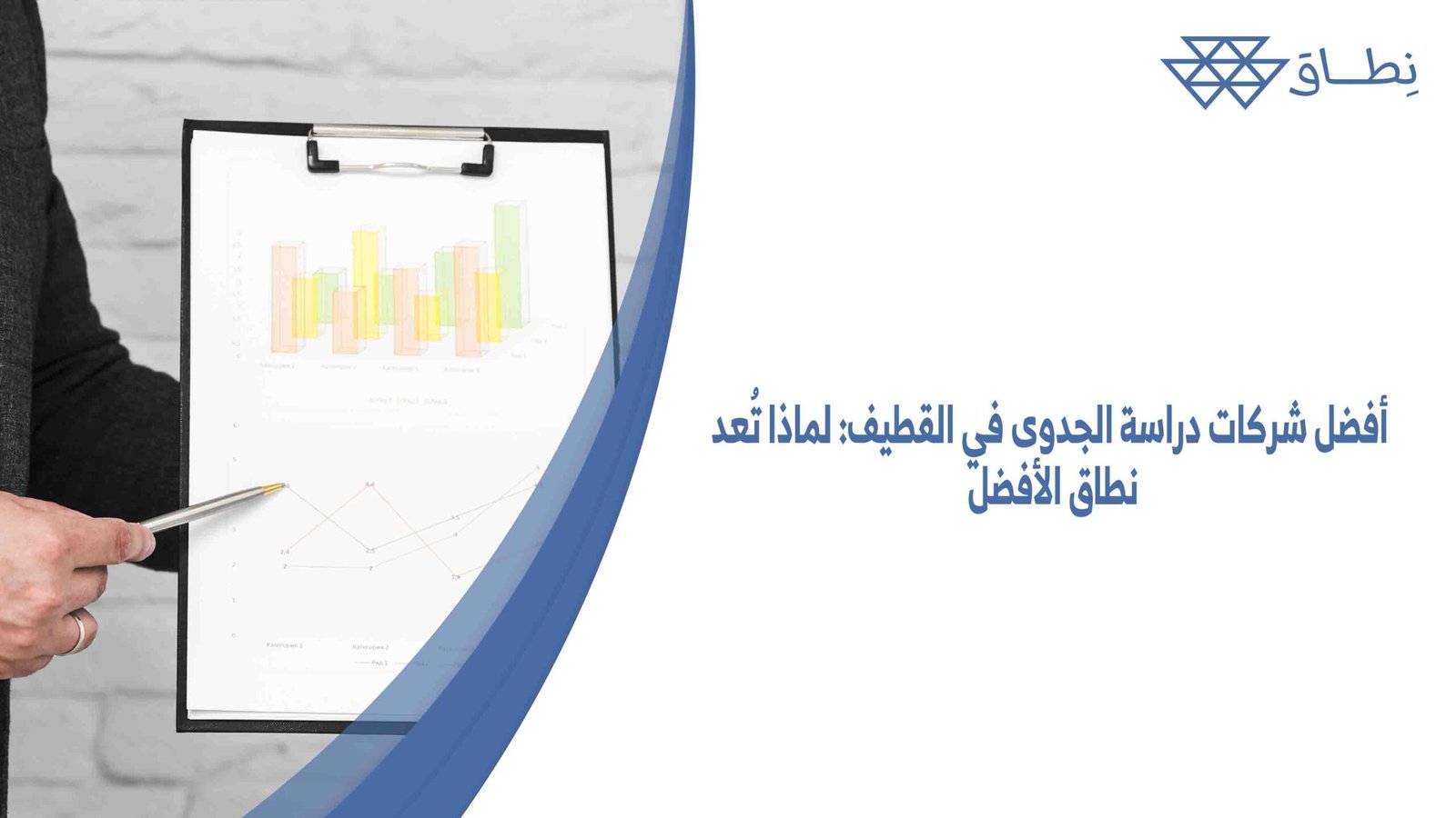 أفضل شركات دراسة الجدوى في القطيف لماذا تُعد نطاق الأفضل