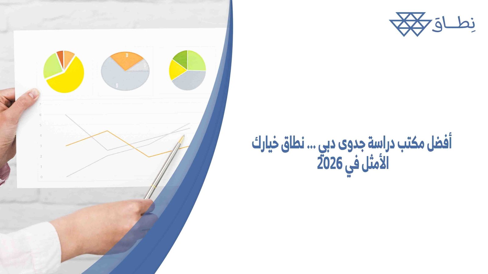 مكتب دراسة جدوى دبي راسة الجدوى نقوم على تقييم تحليل للبيانات التسويقية والفنية والمالية والإدارية والقانونية المميزة لكي تتمكن