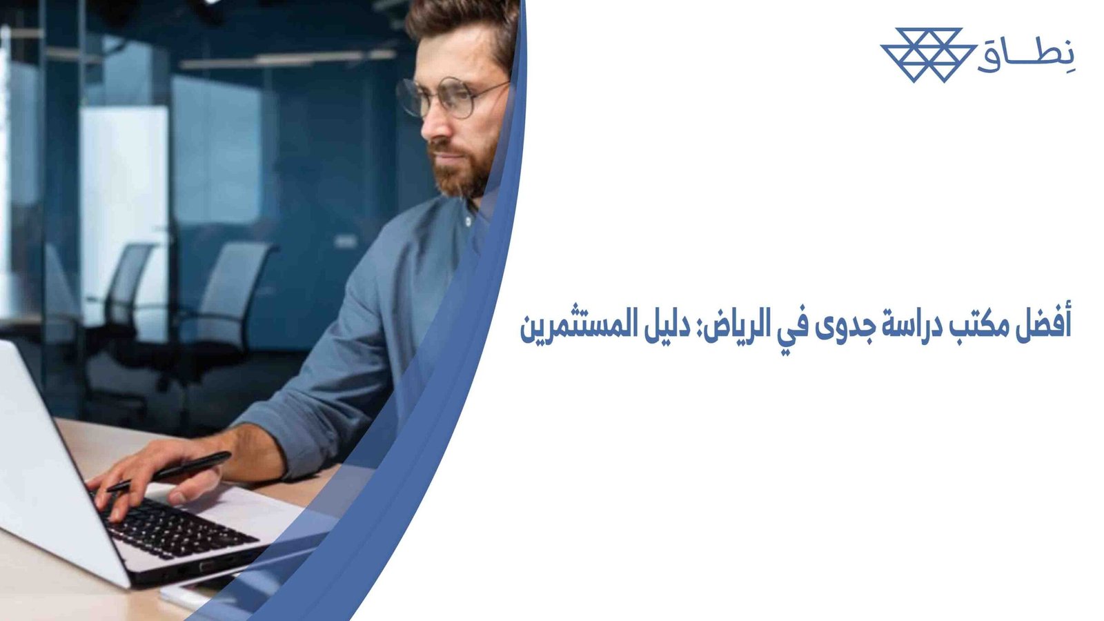 أفضل مكتب دراسة جدوى في الرياض دليل المستثمرين