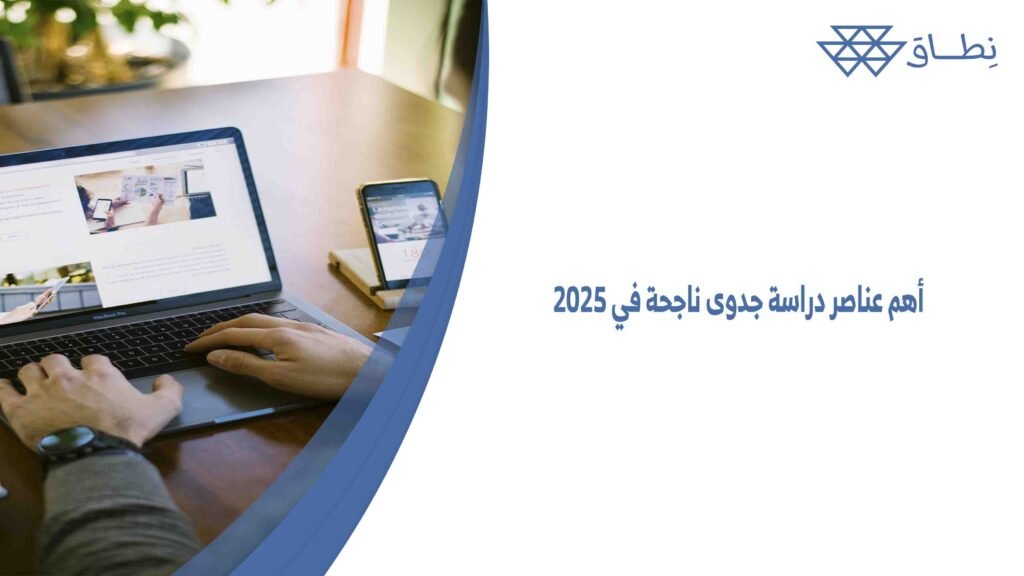 أهم عناصر دراسة جدوى ناجحة في 2025