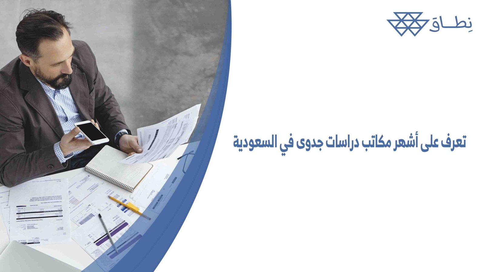 تعرف على أشهر مكاتب دراسات جدوى في السعودية