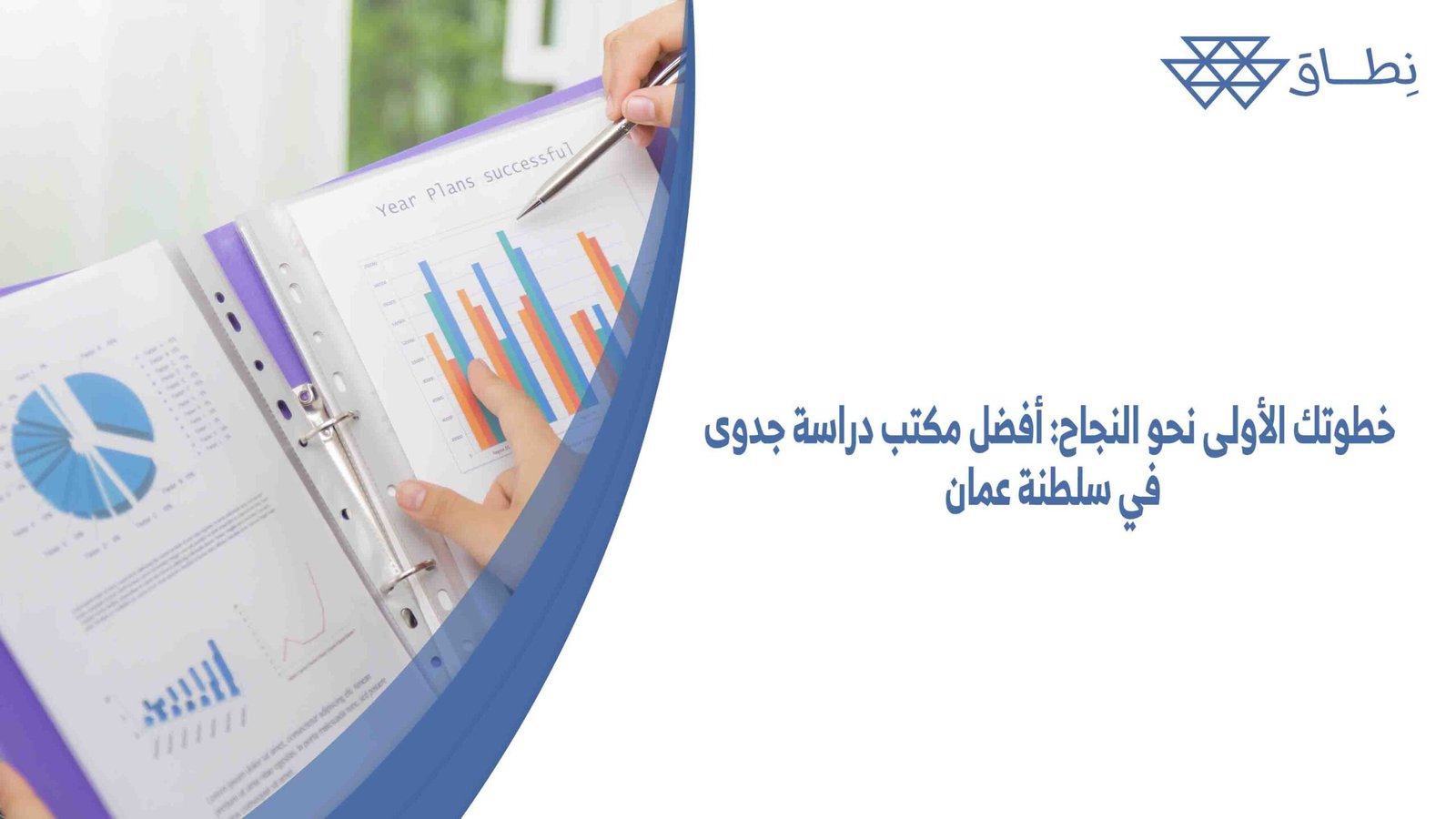 خطوتك الأولى نحو النجاح أفضل مكتب دراسة جدوى في سلطنة عمان