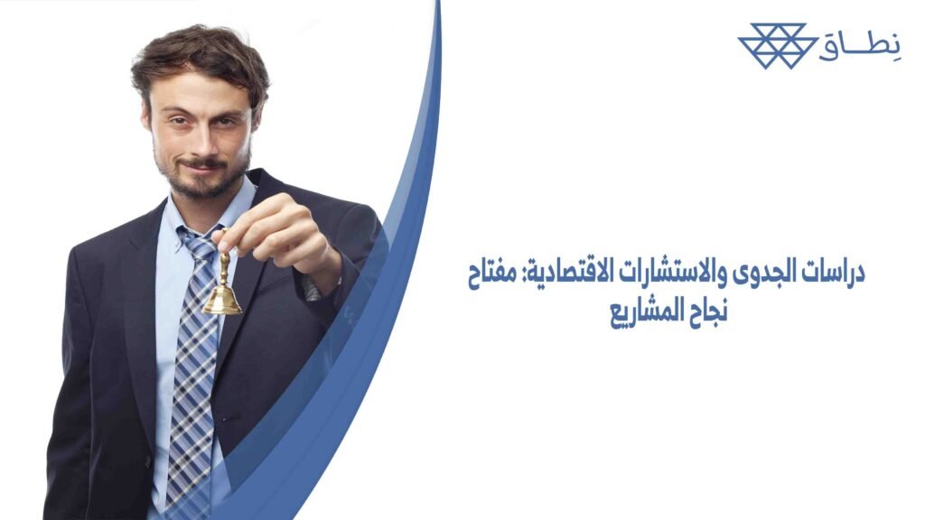 دراسات الجدوى والاستشارات الاقتصادية مفتاح نجاح المشاريع