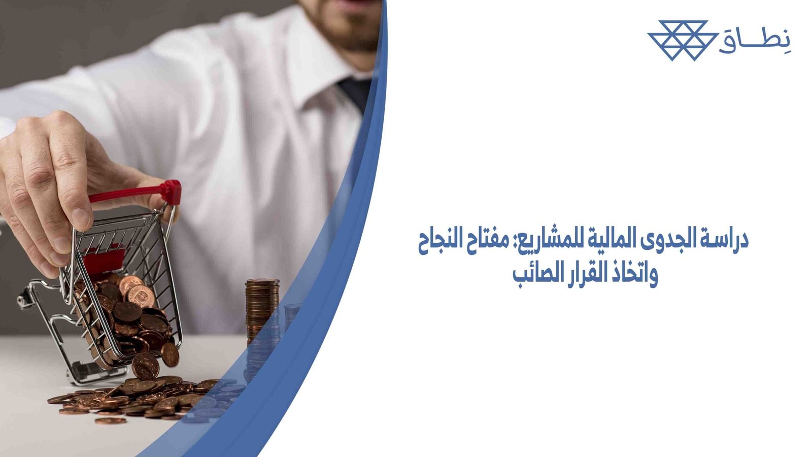 دراسة الجدوى المالية للمشاريع مفتاح النجاح واتخاذ القرار الصائب