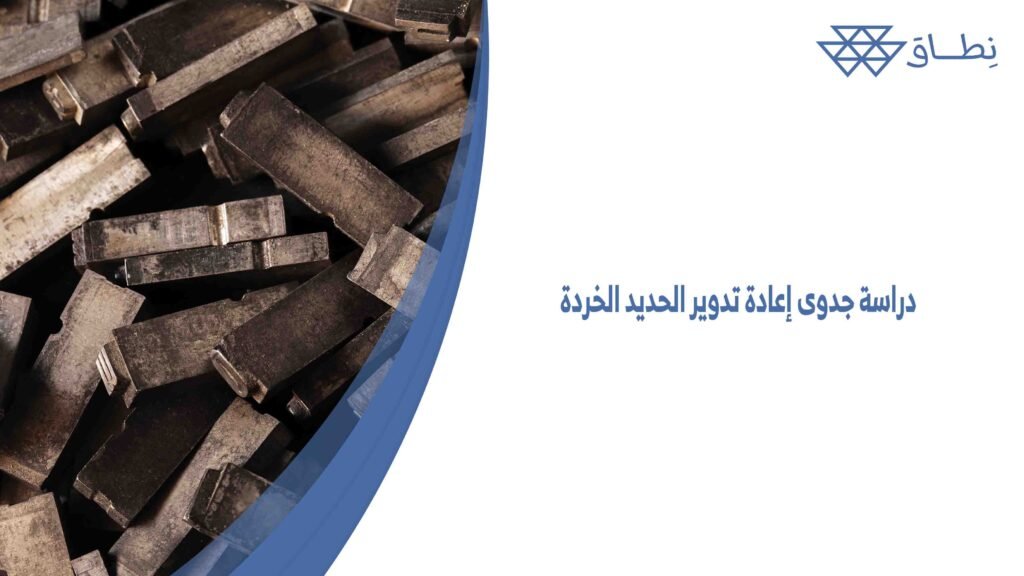 دراسة جدوى إعادة تدوير الحديد الخردة