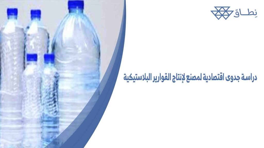 دراسة جدوى اقتصادية لمصنع لإنتاج القوارير البلاستيكية