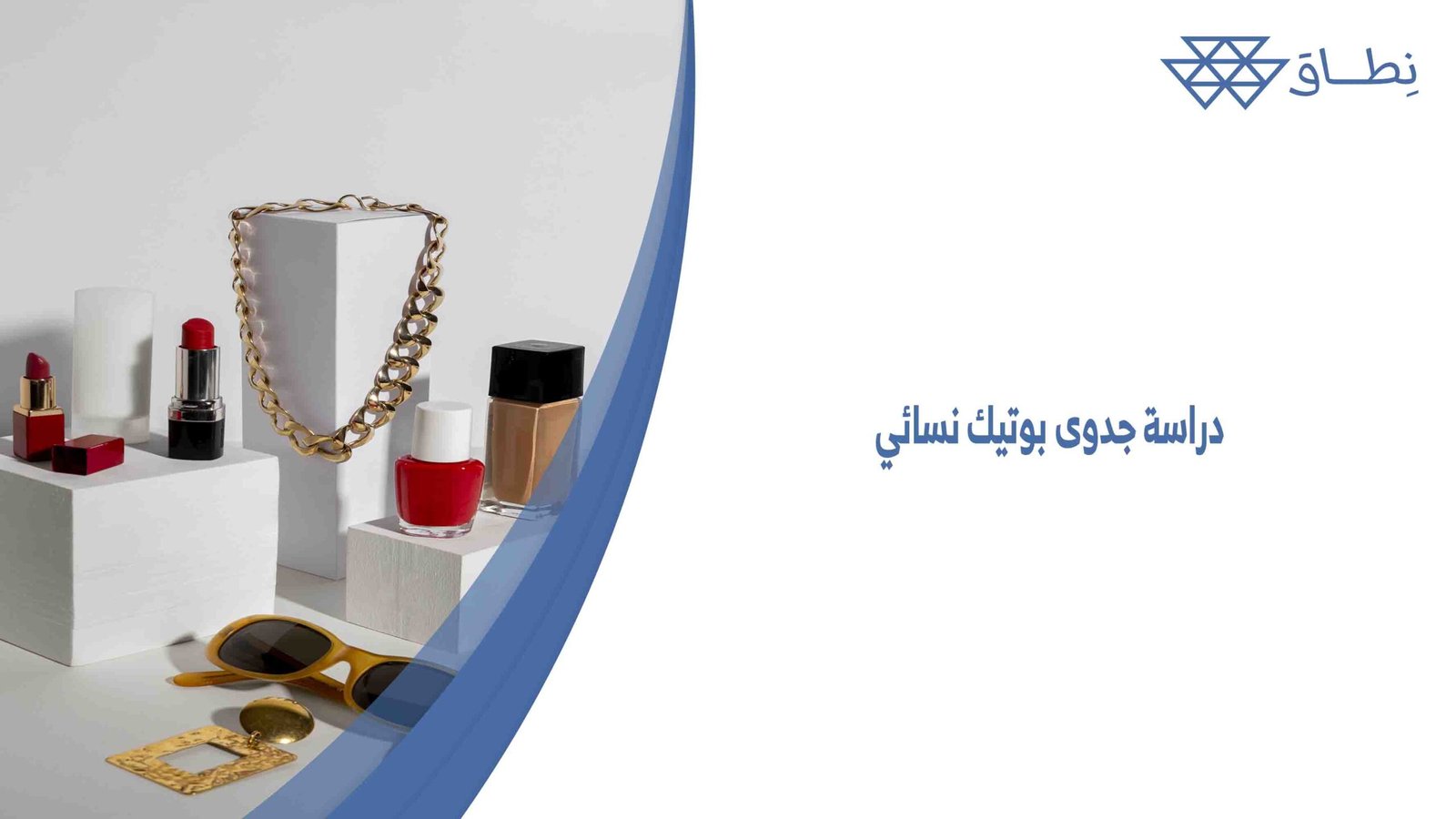 دراسة جدوى بوتيك نسائي