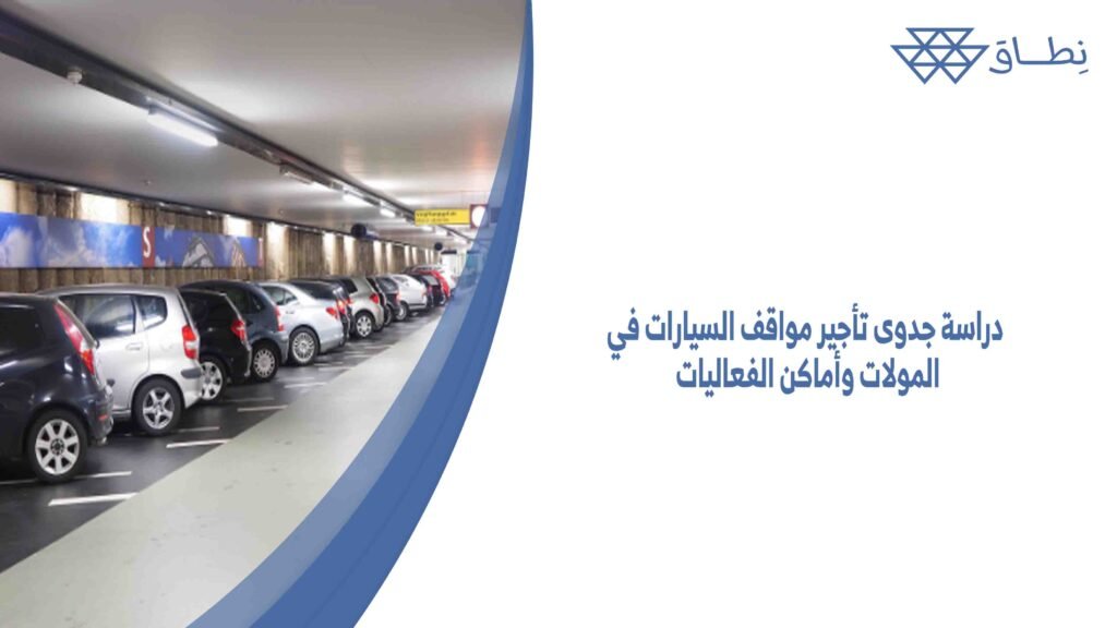دراسة جدوى تأجير مواقف السيارات في المولات وأماكن الفعاليات