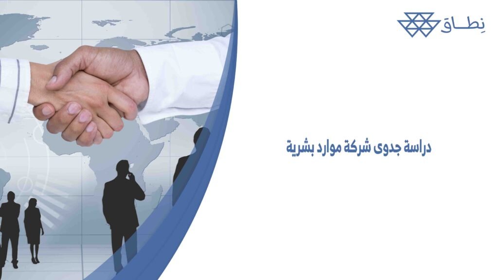 دراسة جدوى شركة موارد بشرية