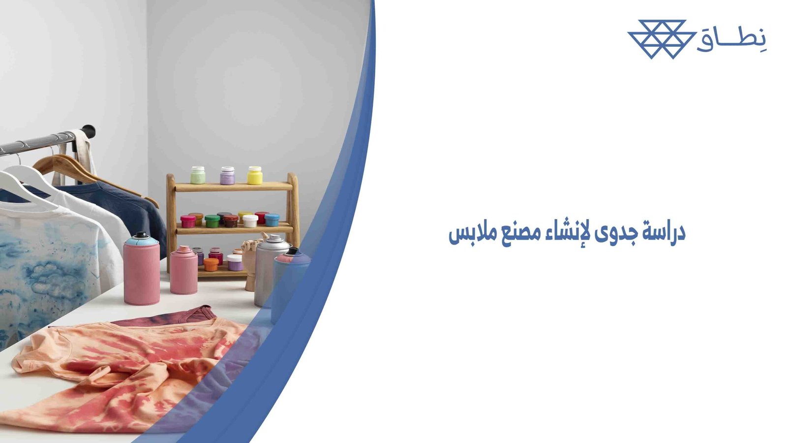 دراسة جدوى لإنشاء مصنع ملابس