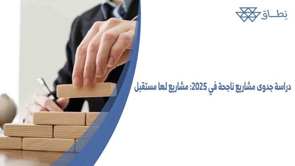دراسة جدوى مشاريع ناجحة في 2025 مشاريع لها مستقبل