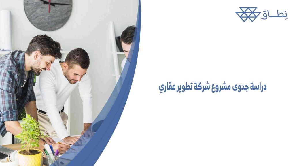 دراسة جدوى مشروع شركة تطوير عقاري