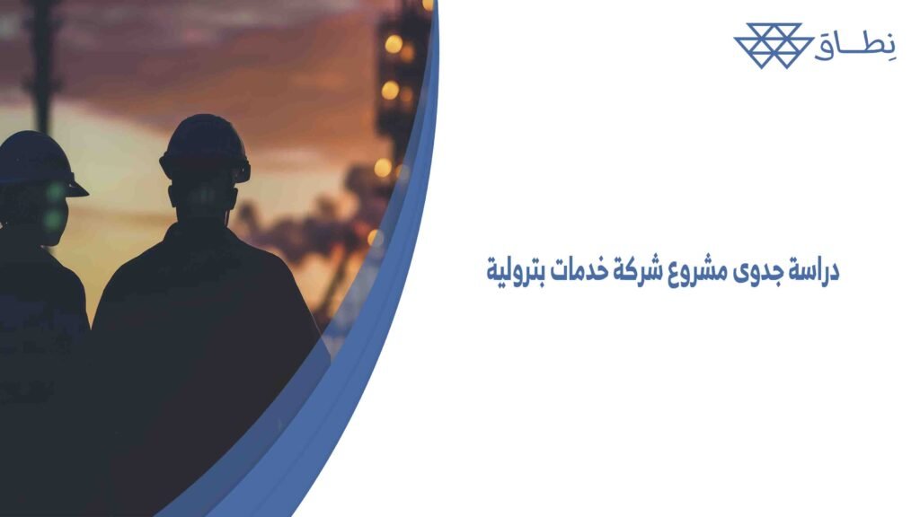 دراسة جدوى مشروع شركة خدمات بترولية