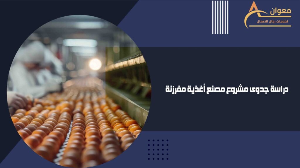 دراسة جدوى مشروع مصنع أغذية مفرزنة
