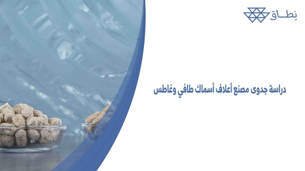 دراسة جدوى مصنع أعلاف أسماك طافي وغاطس