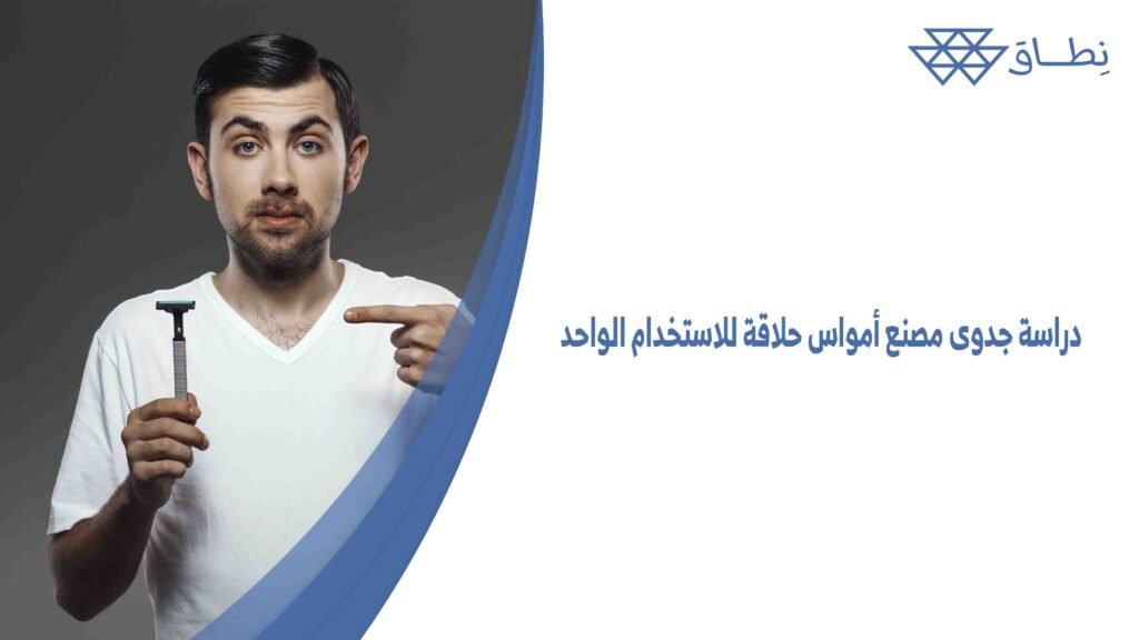 دراسة جدوى مصنع أمواس حلاقة للاستخدام الواحد