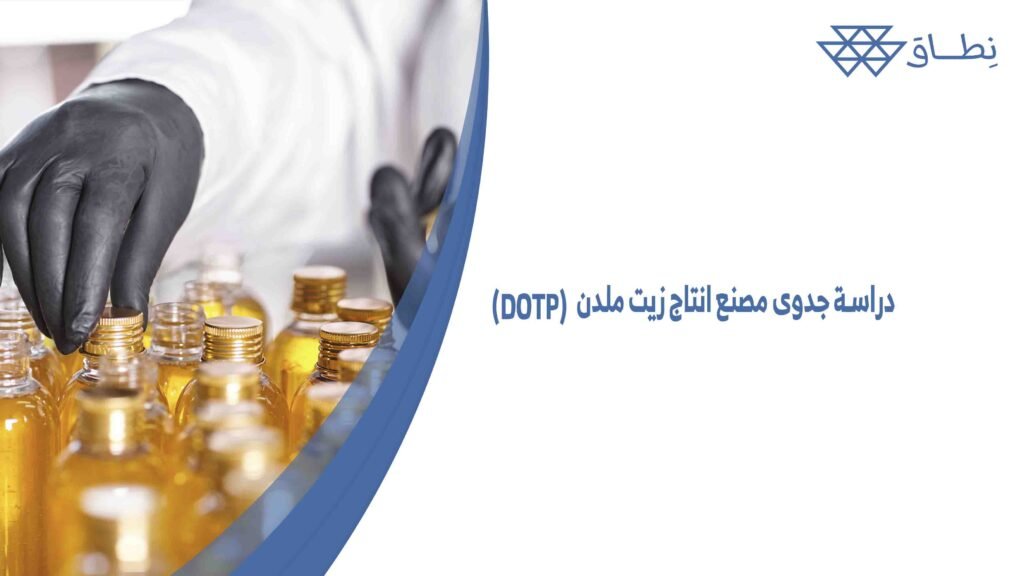 دراسة جدوى مصنع انتاج زيت ملدن (DOTP)