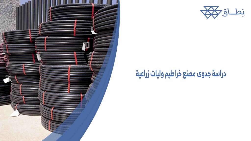 دراسة جدوى مصنع خراطيم وليات زراعية