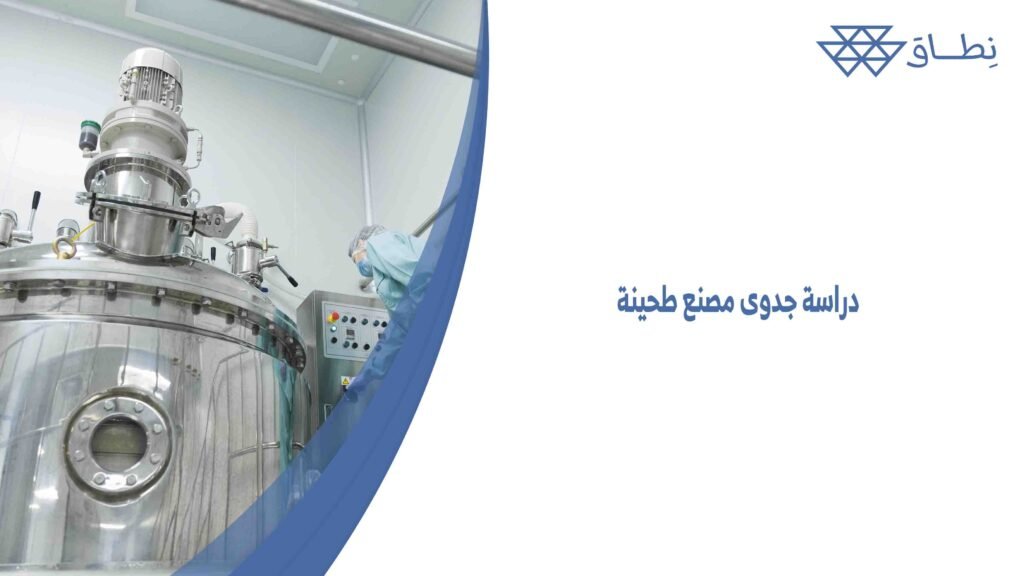 دراسة جدوى مصنع طحينة