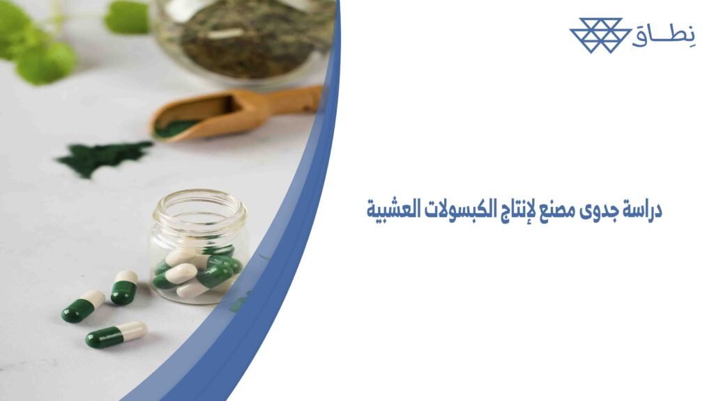 دراسة جدوى مصنع لإنتاج الكبسولات العشبية
